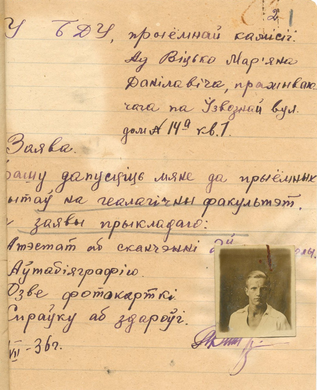 Архивное заявление Марьяна Витько с фотографией